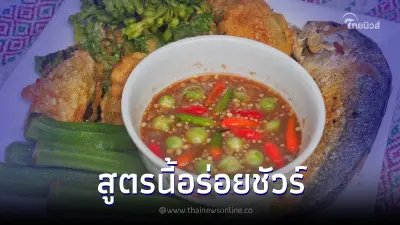 "น้ำพริกกะปิ" สูตรนี้เด็ดเกิ้น เพิ่มเคล็ดลับง่ายๆ อร่อยไม่ธรรมดา