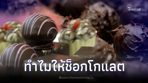 "ทำไมวันวาเลนไทน์ต้องให้ช็อกโกแลต" เปิดที่มาธรรมเนียมของขวัญสื่อรัก "ทำไมวันวาเลนไทน์ต้องให้ช็อกโกแลต" เปิดที่มาธรรมเนียมของขวัญสื่อรัก