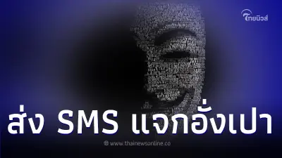 เตือนระวังภัย! มิจฉาชีพส่ง SMS แจกอั่งเปา เตือนระวังภัย! มิจฉาชีพส่ง SMS แจกอั่งเปา