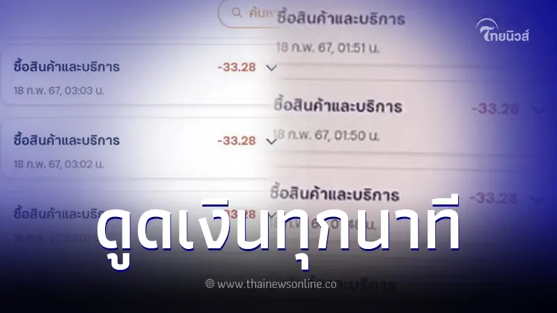 แอปฯธนาคารดัง ดูดเงินรัวๆ 33.28 บาท เงินหายไม่รู้ตัว ทุกนาทีไร้สาเหตุ