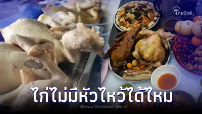 วันตรุษจีนทำไมต้องไหว้ "ไก่ต้ม" แล้วไก่ไม่มีหัวใช้ไหว้ได้ไหม วันตรุษจีนทำไมต้องไหว้ "ไก่ต้ม" แล้วไก่ไม่มีหัวใช้ไหว้ได้ไหม