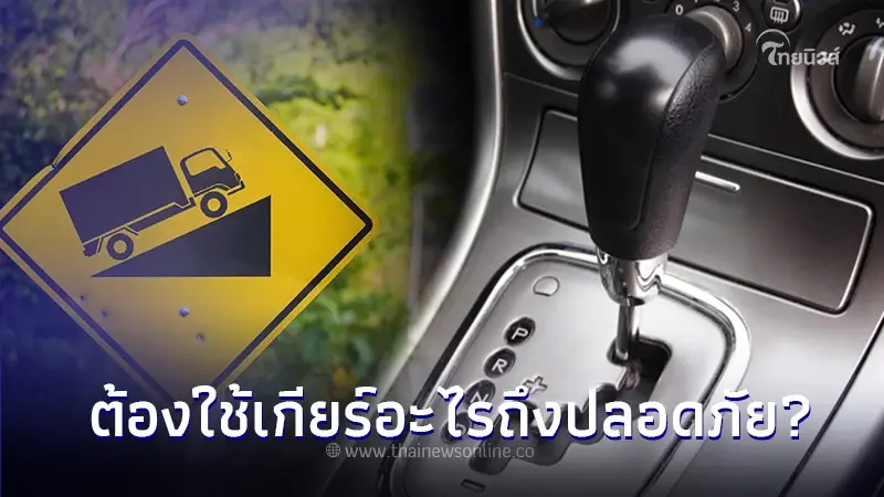 ใช้รถต้องรู้! ขับรถเกียร์ออโต้ขึ้น-ลงเขา ต้องใช้เกียร์อะไรถึงปลอดภัย? ใช้รถต้องรู้! ขับรถเกียร์ออโต้ขึ้น-ลงเขา ต้องใช้เกียร์อะไรถึงปลอดภัย?