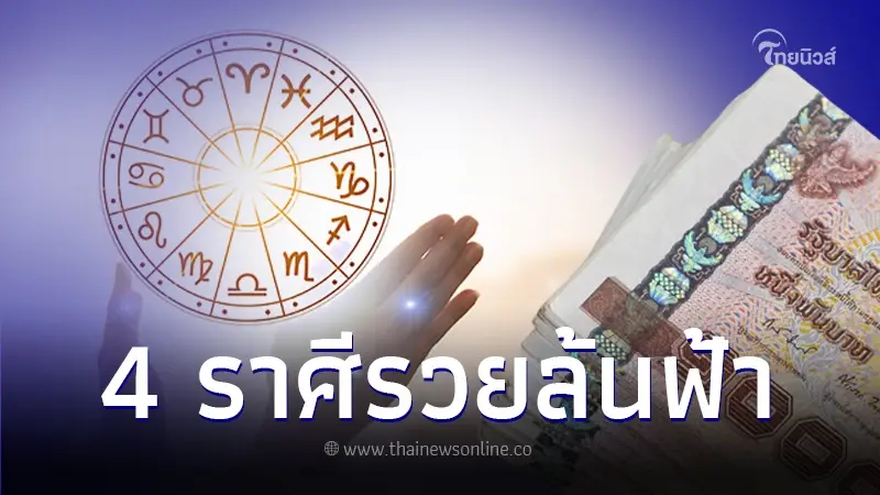 สมาคมโหรฯ เผยเรื่องราวดีๆ 12 ราศี พบดวง 4 ราศี ปังเกินต้าน ว่าที่เศรษฐีใหม่