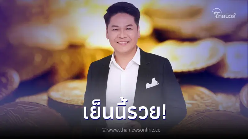 หมอบอย เคลียร์ชัด เปิดดวง 6 ปีนักษัตร ลุ้นรวยเย็นนี้