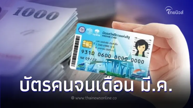 เช็คบัตรสวัสดิการแห่งรัฐ บัตรคนจน ประจำเดือน มี.ค. เข้าวันไหน จ่ายอะไรบ้าง เช็คบัตรสวัสดิการแห่งรัฐ บัตรคนจน ประจำเดือน มี.ค. เข้าวันไหน จ่ายอะไรบ้าง