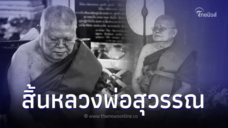 อาลัย "หลวงพ่อสุวรรณ" เกจิดังเมืองอ่างทอง มรณภาพลงแล้วอย่างสงบ อาลัย "หลวงพ่อสุวรรณ" เกจิดังเมืองอ่างทอง มรณภาพลงแล้วอย่างสงบ