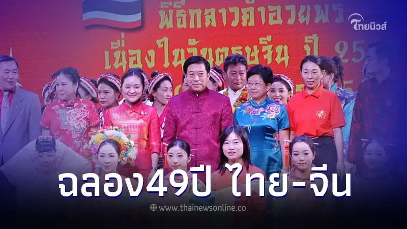 ททท. จัดพิธีกล่าวคำอวยพรเทศกาลตรุษจีน ฉลอง 49 ปี สัมพันธ์ทางการทูตไทย-จีน