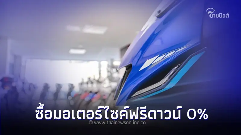 ใช้รถต้องรู้! ซื้อมอเตอร์ไซค์ฟรีดาวน์ 0% มีค่าใช้จ่ายอะไรบ้าง? ใช้รถต้องรู้! ซื้อมอเตอร์ไซค์ฟรีดาวน์ 0% มีค่าใช้จ่ายอะไรบ้าง?