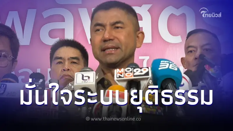 "บิ๊กโจ๊ก" พูดล่าสุด ปมถูกโยงเอี่ยวเว็บพนัน มั่นใจในระบบยุติธรรม
