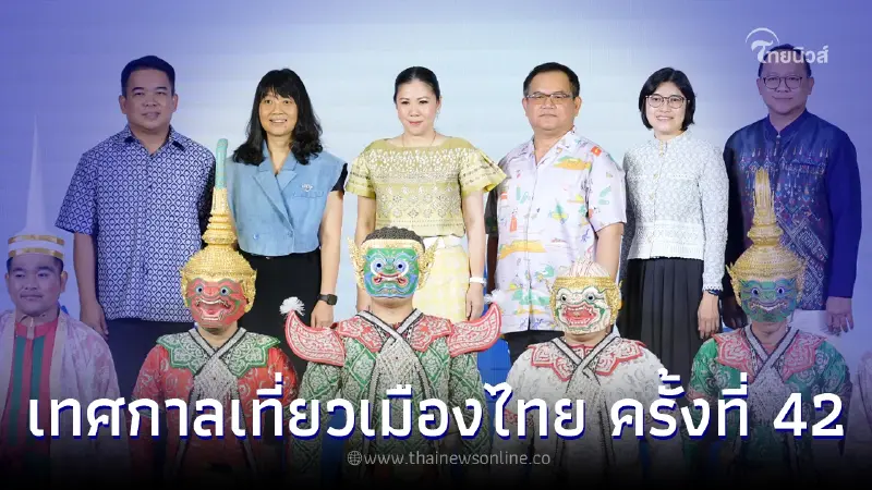 ททท.ส่งต่อความสุข "เทศกาลเที่ยวเมืองไทย ครั้งที่ 42" งานเดียวครบทุกมิติ