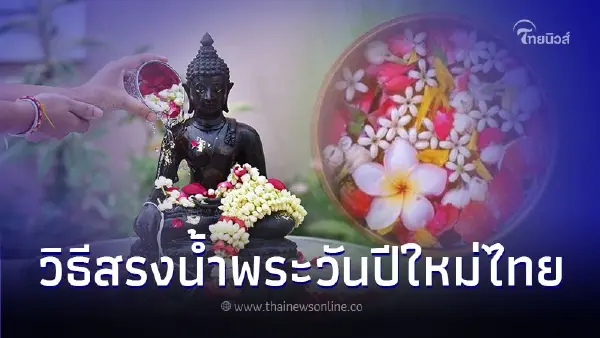 เปิดดวงตัวเอง ด้วยวิธีสรงน้ำพระ ขอพร ในวันปีใหม่ไทย เปิดดวงตัวเอง ด้วยวิธีสรงน้ำพระ ขอพร ในวันปีใหม่ไทย