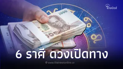 6 ราศี ดวงเปิดทาง การเงินอยู่ในช่วงขาขึ้น
