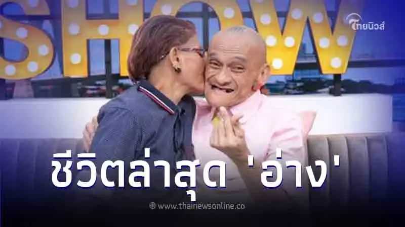 อ่าง เถิดเทิง โต้ข่าวลือ ปรากฏตัวในรายการดัง ลั่นยังไม่ตาย แค่เจอมรสุมหนัก อ่าง เถิดเทิง โต้ข่าวลือ ปรากฏตัวในรายการดัง ลั่นยังไม่ตาย แค่เจอมรสุมหนัก
