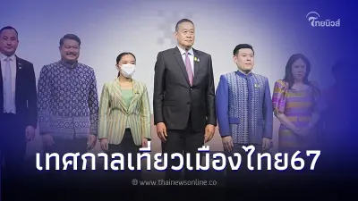 เปิดงาน“เทศกาลเที่ยวเมืองไทย 2567” ยกทัพ Soft Power มาไว้ที่เดียว