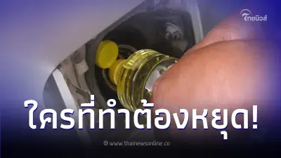 เปิดผลเสีย "เติมน้ำมันพืชผสมดีเซล" ใครทำอยู่หยุดด่วน