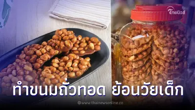 วิธีทำ "ขนมถั่วทอด" กรุบกรอบหวานมัน ของโปรดวัยเด็กที่แสนคิดถึง