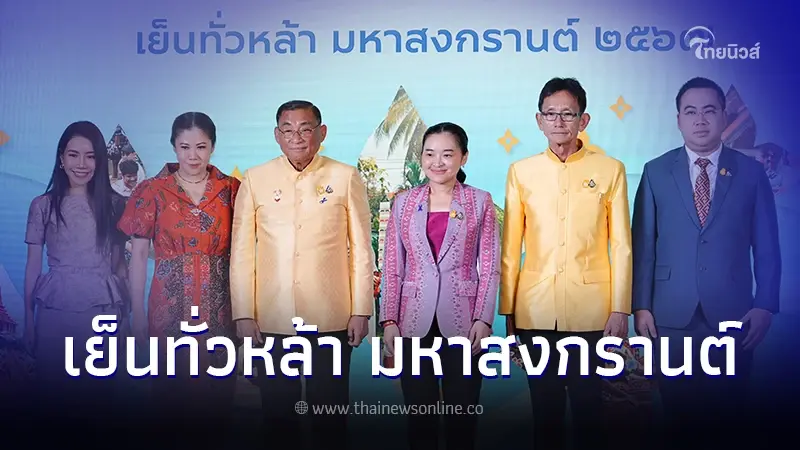 จัดใหญ่ เย็นทั่วหล้า มหาสงกรานต์ 67 ดัน Soft Power สงกรานต์ไทยสู่เฟสติวัลโลก