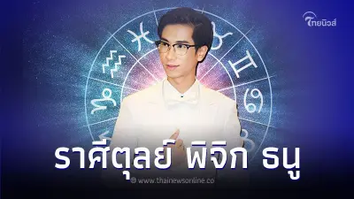 ราศีตุลย์ ราศีพิจิก ราศีธนู คุณจะได้โชคจากอะไร