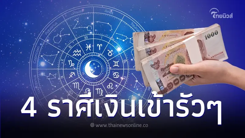 "หมอไก่ พ.พาทินี" เปิดดวงชะตา 4 ราศี เงินก้อนใหญ่เข้ามาไม่คาดฝัน