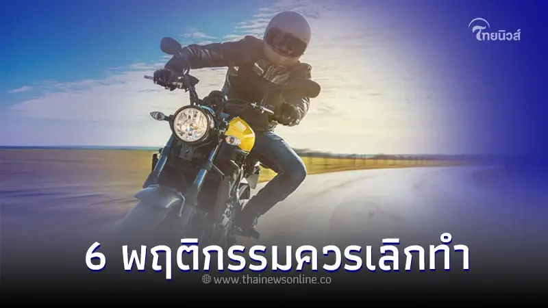 ใช้รถต้องรู้! 6 พฤติกรรมเสี่ยงที่คนขี่มอเตอร์ไซค์ที่ควรเลิกทำ ถ้ารักชีวิต ใช้รถต้องรู้! 6 พฤติกรรมเสี่ยงที่คนขี่มอเตอร์ไซค์ที่ควรเลิกทำ ถ้ารักชีวิต
