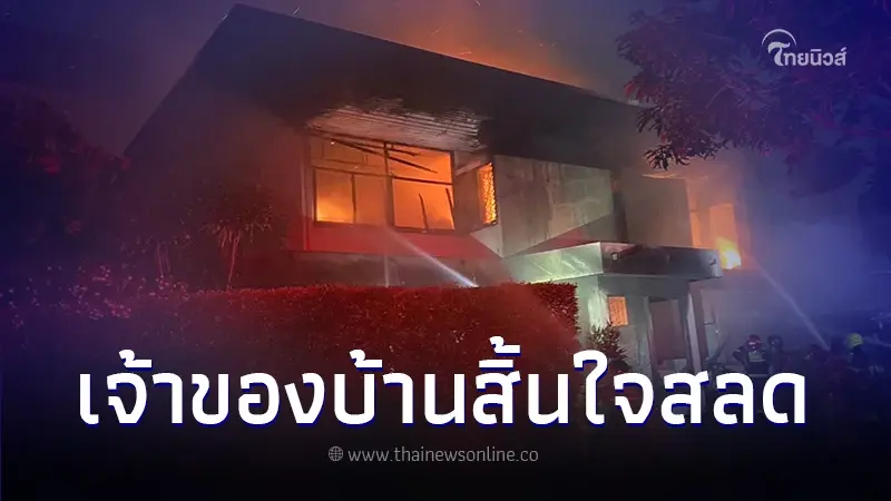 ไฟไหม้บ้านหรู ย่านลาดพร้าว "นักเล่นหุ้นดัง" เจ้าของบ้าน ถูกไฟคลอกเสียชีวิต ไฟไหม้บ้านหรู ย่านลาดพร้าว "นักเล่นหุ้นดัง" เจ้าของบ้าน ถูกไฟคลอกเสียชีวิต