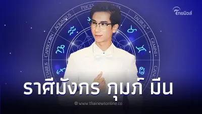 ราศีมังกร ราศีกุมภ์ ราศีมีน คุณจะได้โชคจากอะไร