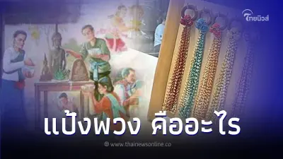 ทำความรู้จัก แป้งพวง เสริมเสน่ห์ ฉบับชาววัง ทำความรู้จัก แป้งพวง เสริมเสน่ห์ ฉบับชาววัง
