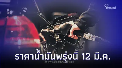 ราคาน้ำมันพรุ่งนี้ 12 มี.ค. 67 อัปเดต จากปั๊ม ปตท. บางจาก และ เชลล์