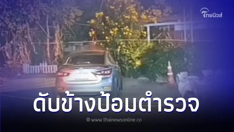 สลด พ.ต.อ.เครียด ใช้อาวุธปืนลั่นไกตัวเองดับข้างป้อมตำรวจ