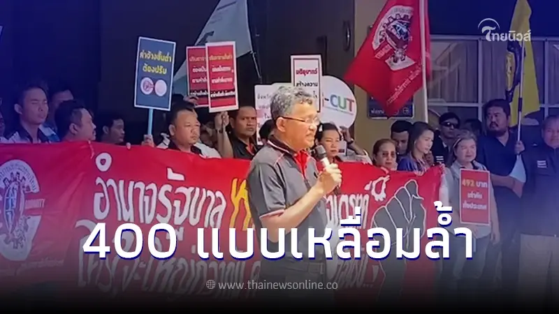 "สสรท. - สรส" ยื่นเรื่องคัดค้านขึ้นค่าแรง 400 บาทเฉพาะพื้นที่ "สสรท. - สรส" ยื่นเรื่องคัดค้านขึ้นค่าแรง 400 บาทเฉพาะพื้นที่