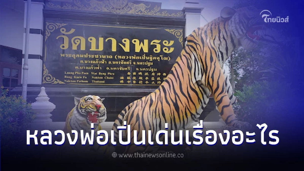 ด้วยแรงศรัทธา พิธีไหว้ครู หลวงพ่อเปิ่น 2567