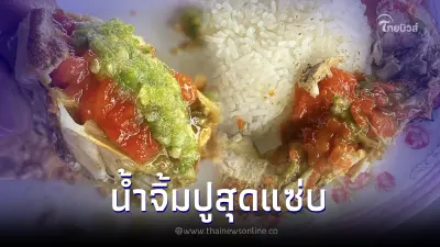 น้ำจิ้มปูนึ่งแซ่บ จัดจ้านถึงใจ กินคำไหนก็อร่อยซี๊ด