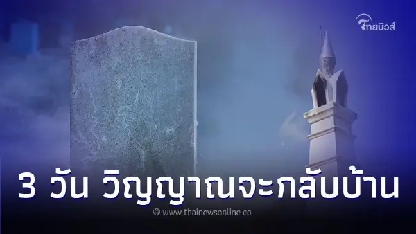 คุณเชื่อเรื่อง 3 วัน วิญญาณจะกลับมาที่บ้านไหม คุณเชื่อเรื่อง 3 วัน วิญญาณจะกลับมาที่บ้านไหม