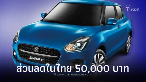 Suzuki Swift ปล่อยโปร ส่วนลดในไทย 50,000 บาท หวังกระตุ้นยอดขาย Suzuki Swift ปล่อยโปร ส่วนลดในไทย 50,000 บาท หวังกระตุ้นยอดขาย