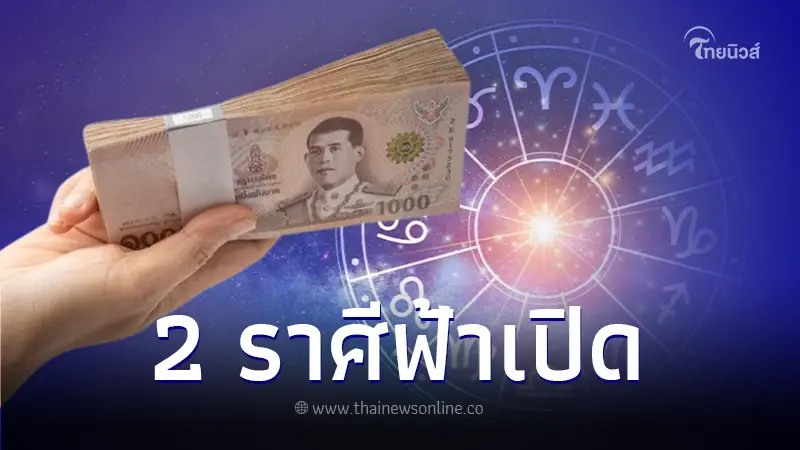 "หมอบอย" เปิดคำทำนาย 2 ราศี ฟ้าเปิดทางดวงเปลี่ยน เงินไหลเข้าจนฉุดไม่อยู่