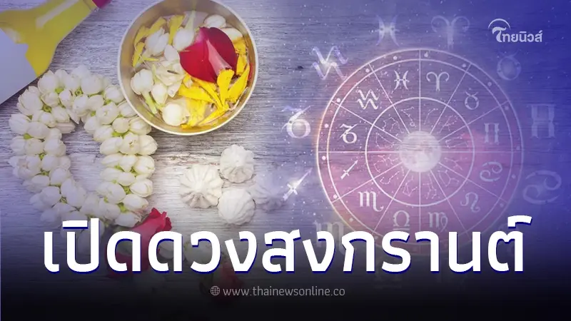เปิดดวงชะตา 2 นักษัตร ช่วงสงกรานต์ การเงินดีสุดในรอบ 12 ปี เงินไหลเข้ารัวๆ