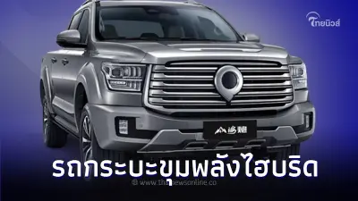 GWM POER SAHAR กระบะขุมพลังไฮบริด พร้อมบุกตลาดในเมืองไทย GWM POER SAHAR กระบะขุมพลังไฮบริด พร้อมบุกตลาดในเมืองไทย