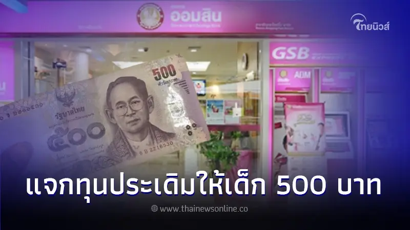 เช็กเงื่อนไข ธนาคารออมสิน แจกเงิน 500 บ. ให้เด็กที่เกิด 1 เม.ย. 67