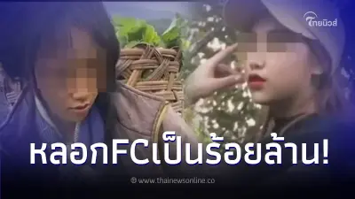 แฉสาวคนดัง ทำตัวน่าสงสาร - สู้ชีวิต หลอกแฟนคลับทำกำไรได้กว่าร้อยล้าน