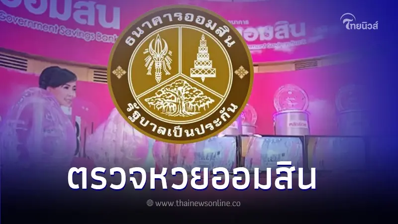 ผลหวยออมสิน 1 เม.ย. 67 ผลสลากออมสินพิเศษ 2 ปี 1/04/67 ผลหวยออมสิน 1 เม.ย. 67 ผลสลากออมสินพิเศษ 2 ปี 1/04/67