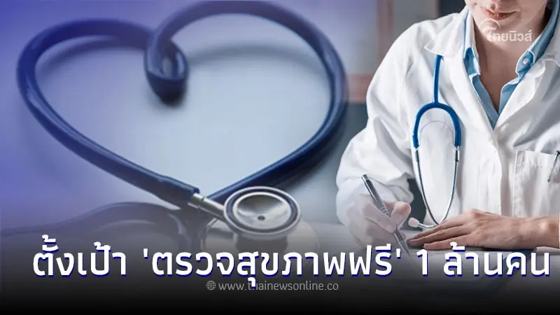 กทม. ตั้งเป้าตรวจสุขภาพประชาชนให้ครบ 1 ล้านคน เช็กข้อมูลได้ที่นี่! กทม. ตั้งเป้าตรวจสุขภาพประชาชนให้ครบ 1 ล้านคน เช็กข้อมูลได้ที่นี่!
