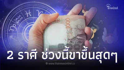 2 ราศี ดวงในช่วงนี้ขาขึ้นสุดๆ ดีทุกเรื่องมีคำแนะนำ