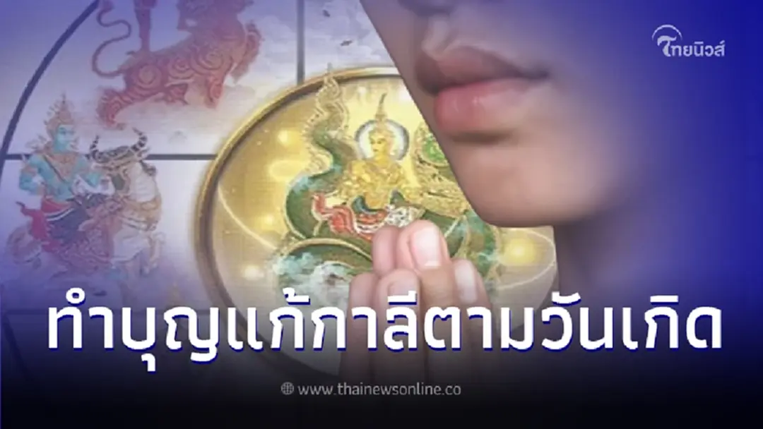 เคล็ดลับการทำบุญ แก้กาลีตามวันเกิด เพื่อเสริมดวงชะตาเฉพาะบุคคล