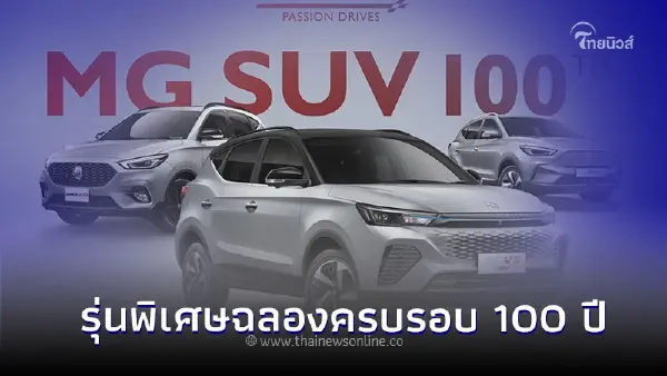 MG เปิดตัวรถเอสยูวี 3 รุ่นพิเศษฉลองครบรอบ 100 ปี เริ่มต้นที่เพียง 659,900 บาท