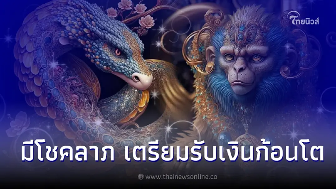 8 ปีนักษัตร การเงินดี มีโชคลาภ เตรียมรับเงินก้อนโต
