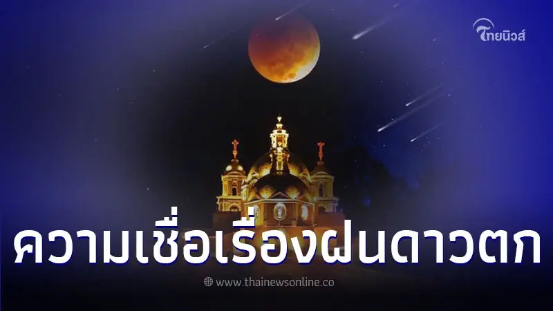 วิธีขอพร แบบที่ถูกต้อง กับ ดาวตก ต้องทำแบบไหน วิธีขอพร แบบที่ถูกต้อง กับ ดาวตก ต้องทำแบบไหน