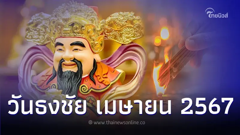 วันธงชัย วันเริ่มต้นใหม่ เดือนเมษายน มีวันไหนบ้าง วันธงชัย วันเริ่มต้นใหม่ เดือนเมษายน มีวันไหนบ้าง