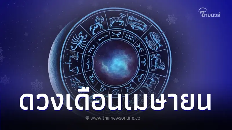 เปิดดวงชะตาเดือน เม.ย. พบ 6 นักษัตร ดาวรุ่งพุ่งแรง ได้โชคลาภแบบฟลุ๊คๆ