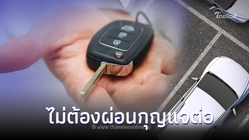 ใช้รถต้องรู้! "รถหาย" ไม่ต้องผ่อนกุญแจต่อ ใช้รถต้องรู้! "รถหาย" ไม่ต้องผ่อนกุญแจต่อ