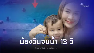 "หนูเล็ก" เปิดคลิปลูกชาย "น้องวิน" จมน้ำ 13 วิ ขณะเรียนว่ายน้ำกับคุณครู